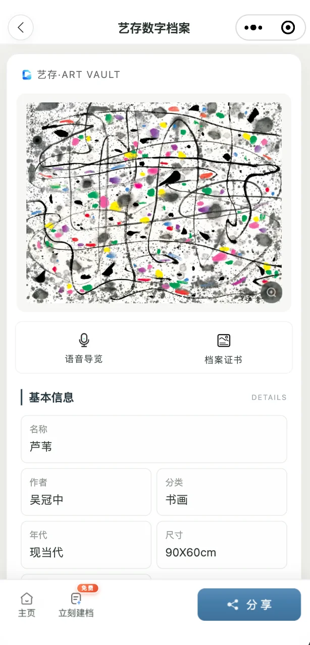 艺存藏品档案详情