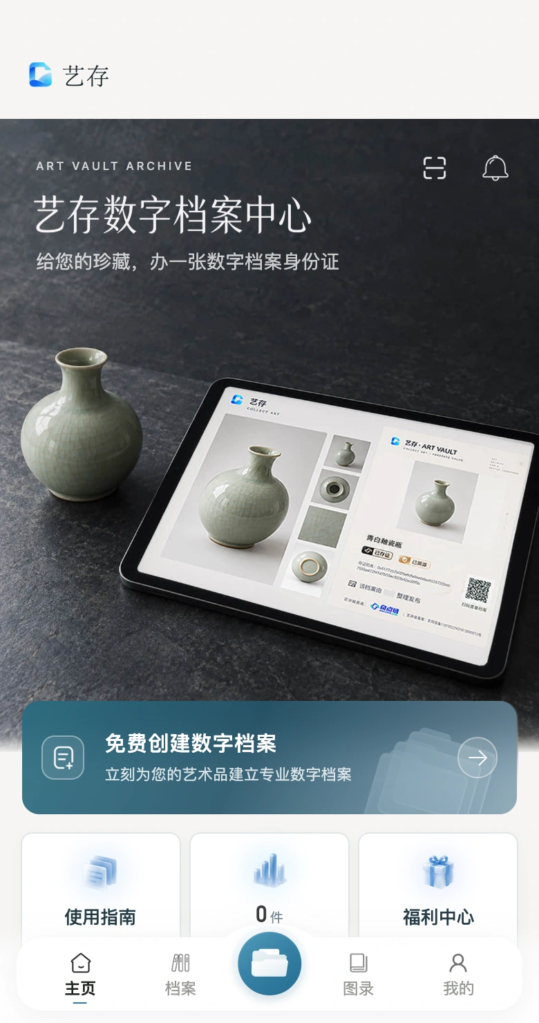 艺存应用首页与数字档案入口