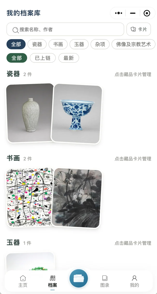艺存档案库中的藏品图片卡片